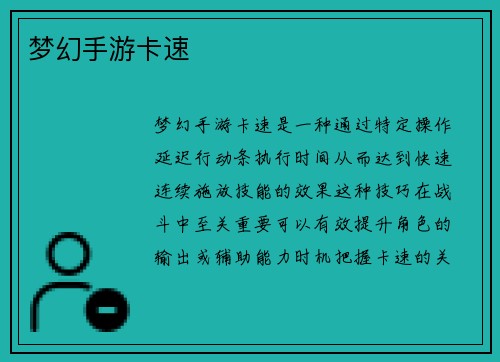 梦幻手游卡速