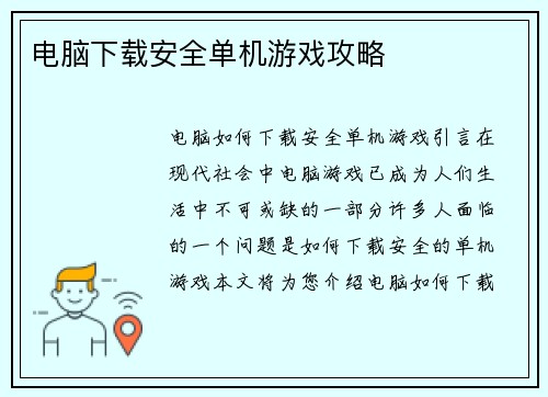 电脑下载安全单机游戏攻略