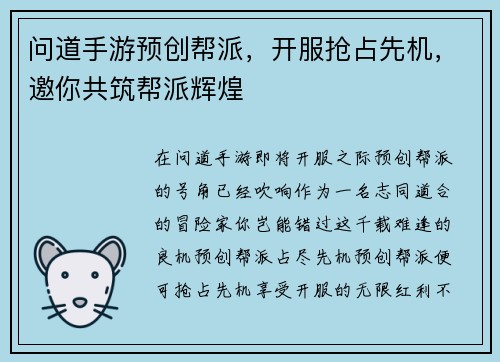 问道手游预创帮派，开服抢占先机，邀你共筑帮派辉煌