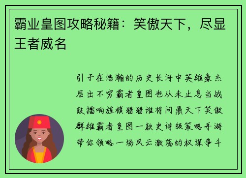 霸业皇图攻略秘籍：笑傲天下，尽显王者威名