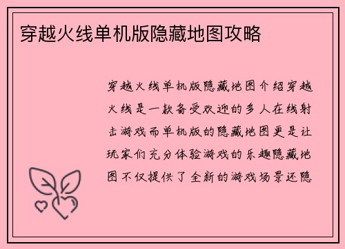 穿越火线单机版隐藏地图攻略