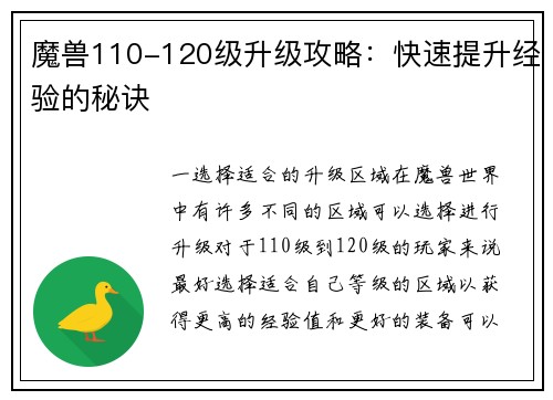 魔兽110-120级升级攻略：快速提升经验的秘诀