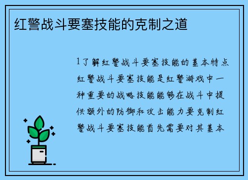红警战斗要塞技能的克制之道