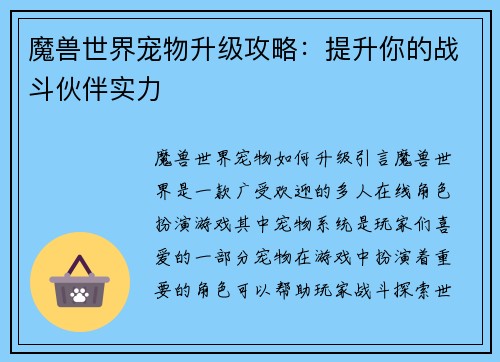 魔兽世界宠物升级攻略：提升你的战斗伙伴实力