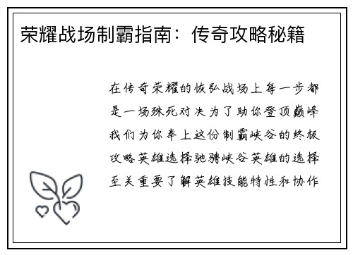 荣耀战场制霸指南：传奇攻略秘籍