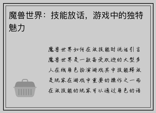 魔兽世界：技能放话，游戏中的独特魅力