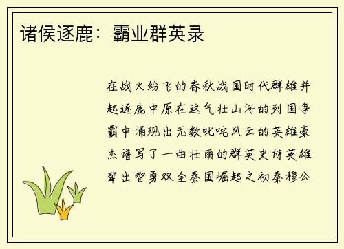 诸侯逐鹿：霸业群英录