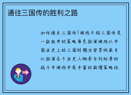 通往三国传的胜利之路