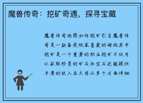 魔兽传奇：挖矿奇遇，探寻宝藏