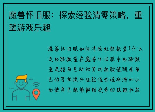 魔兽怀旧服：探索经验清零策略，重塑游戏乐趣