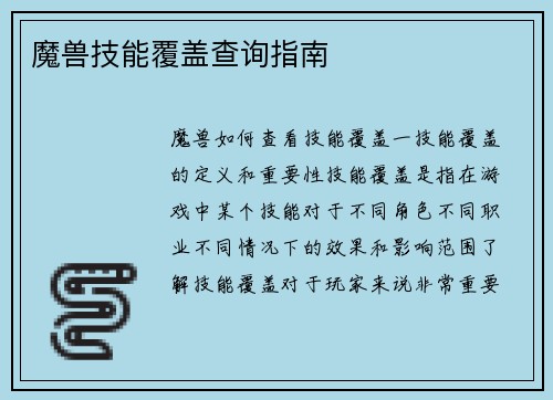 魔兽技能覆盖查询指南