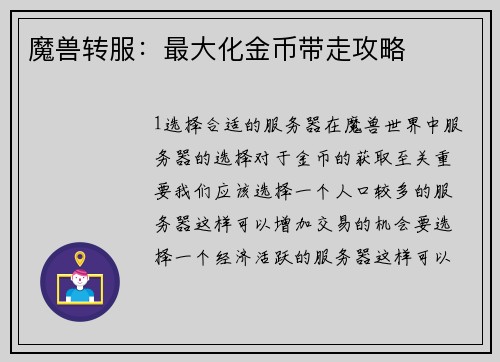 魔兽转服：最大化金币带走攻略