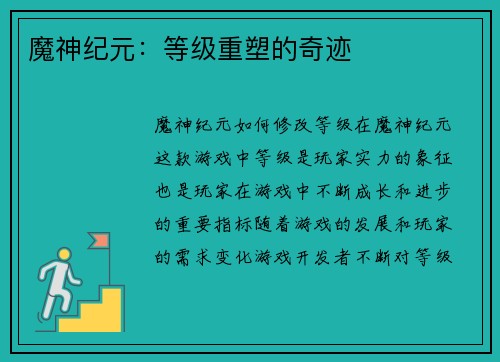 魔神纪元：等级重塑的奇迹
