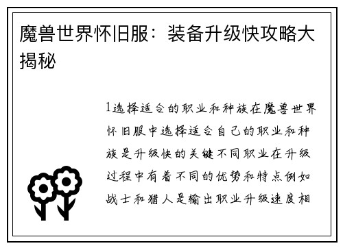 魔兽世界怀旧服：装备升级快攻略大揭秘