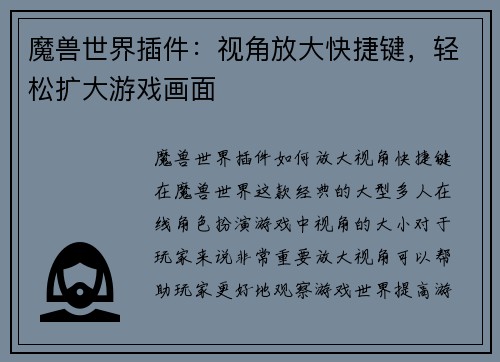 魔兽世界插件：视角放大快捷键，轻松扩大游戏画面