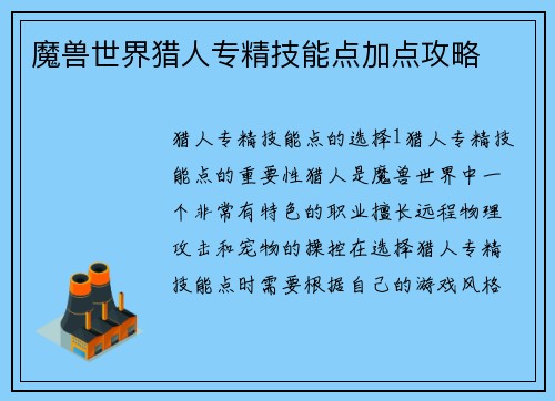 魔兽世界猎人专精技能点加点攻略