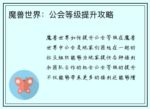 魔兽世界：公会等级提升攻略