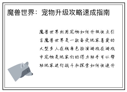 魔兽世界：宠物升级攻略速成指南