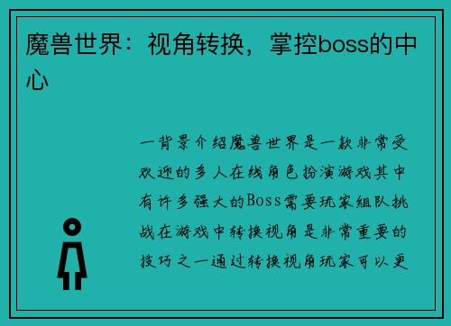 魔兽世界：视角转换，掌控boss的中心