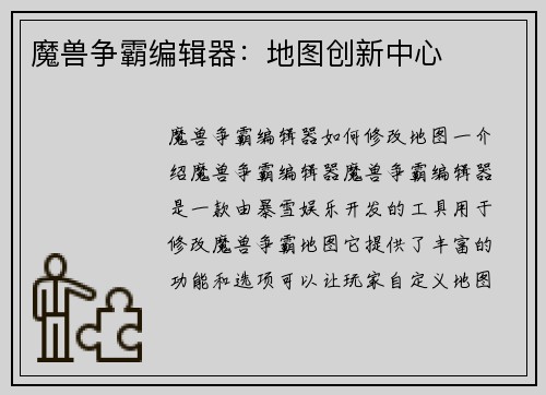魔兽争霸编辑器：地图创新中心