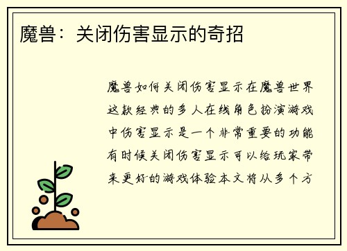 魔兽：关闭伤害显示的奇招