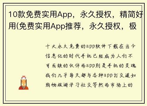 10款免费实用App，永久授权，精简好用(免费实用App推荐，永久授权，极简好用！)