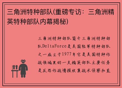 三角洲特种部队(重磅专访：三角洲精英特种部队内幕揭秘)