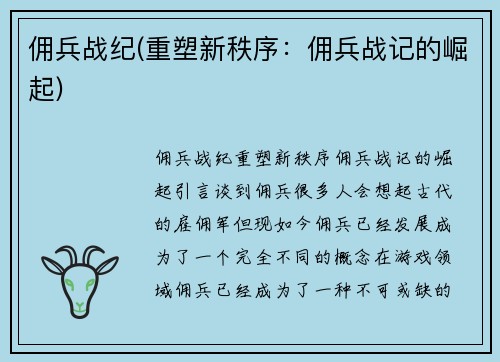 佣兵战纪(重塑新秩序：佣兵战记的崛起)