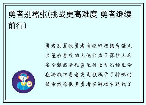 勇者别嚣张(挑战更高难度 勇者继续前行)